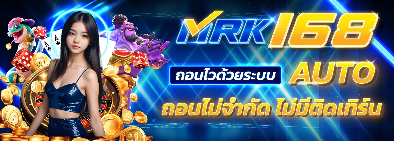MRK168 ระบบออโต้